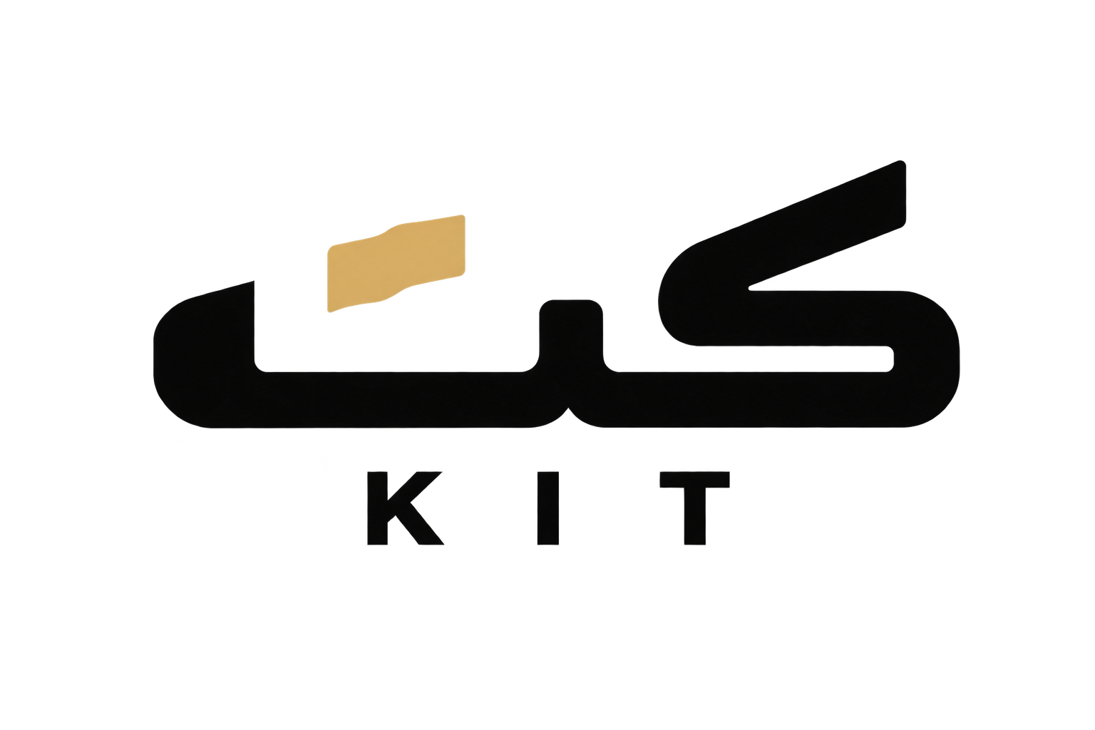 كت KIT
